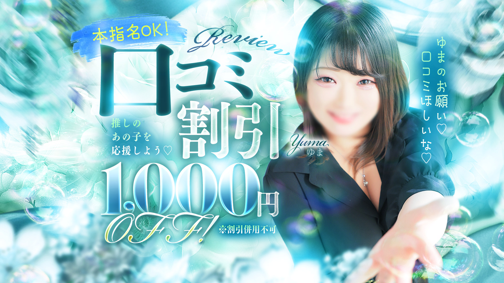 お得な『口コミ割り』のご案内♪