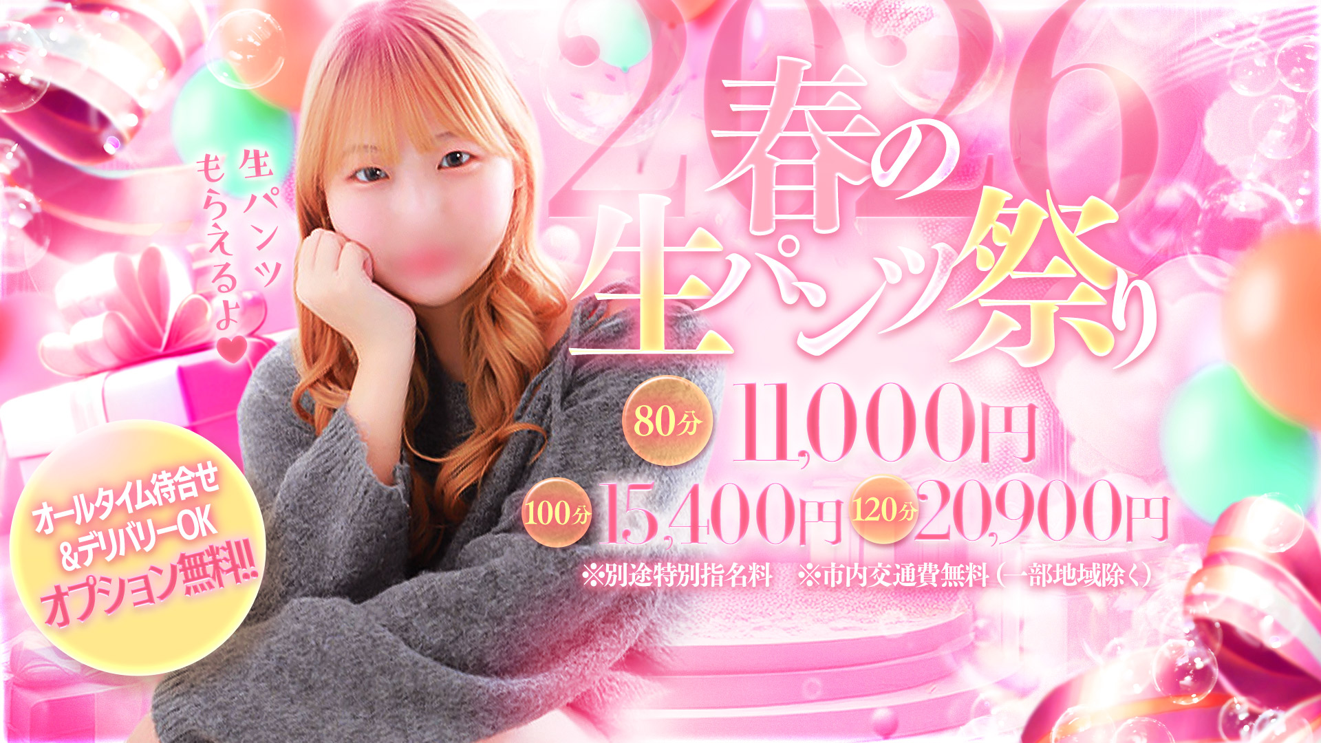 春の生パンツ祭り：日本橋/谷9エリア 待合わせ＆デリバリーOK