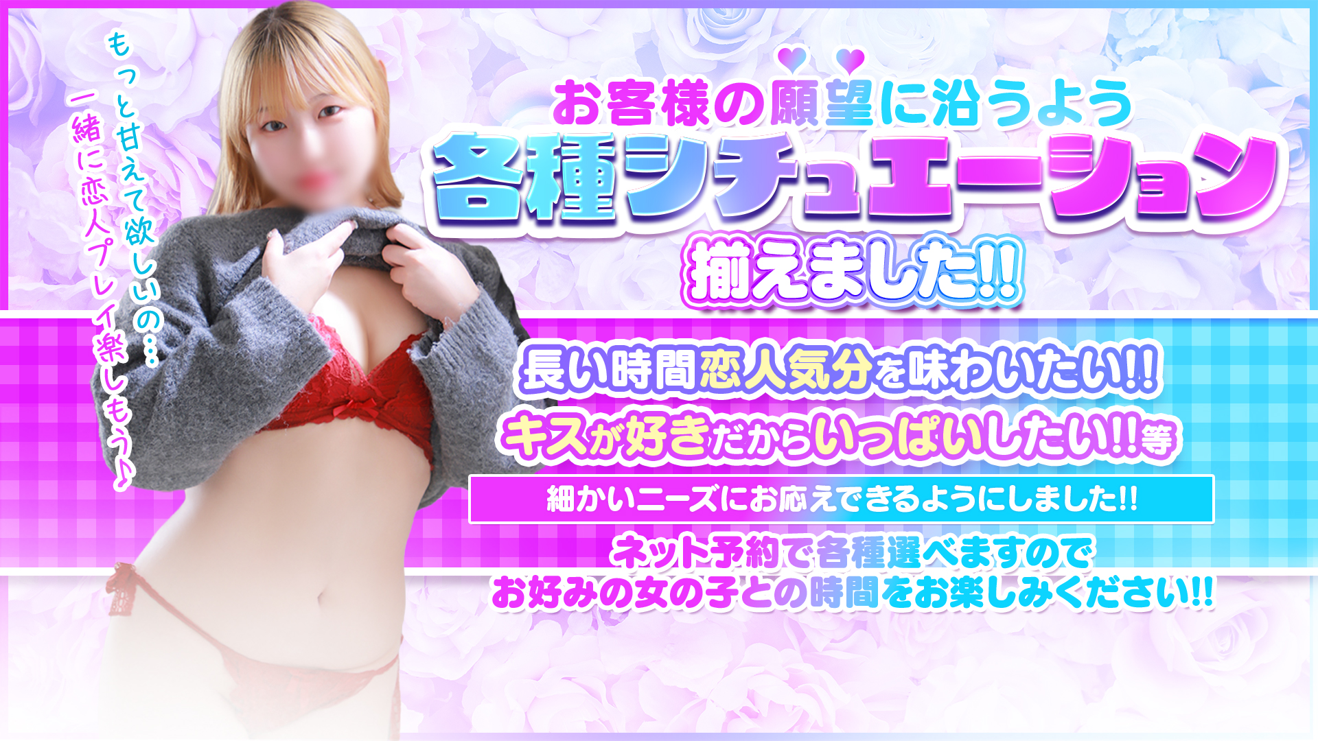 お客様の願望に沿うよう各種シチュエーション揃えました！