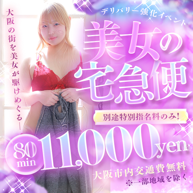 美女の宅急便：デリバリー強化イベント！